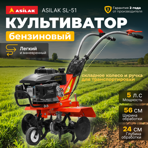 Культиватор бензиновый ASILAK SL-51 (5 л. с, ширина обработки 56 см, 1 передача) (SL-51) фотография