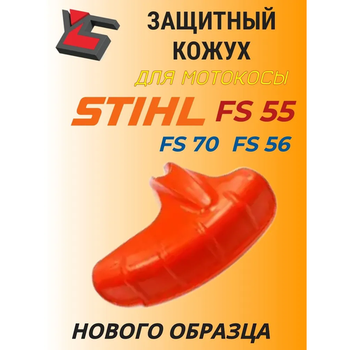 фотография Кожух защитный для бензокосы STIHL FS 55/56/70 Нового образца NEW, купить онлайн 1100 рубл