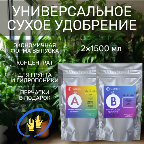 Комплекс HealthLife Универсальное сухое удобрение для растений А+В (для приготовления концентрата 2х1500 мл) Прикормка для гидропоники и грунта фотография