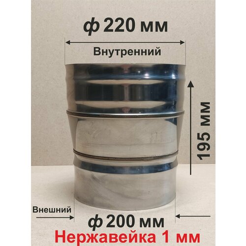 Переходник ф 200/220 мм П/М для дымохода нержавейка 1 мм фотография