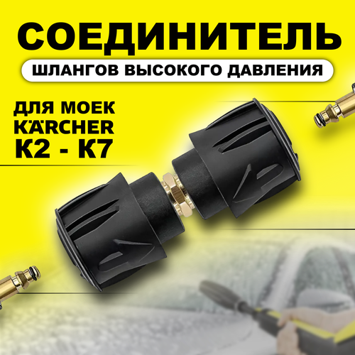 Соединитель шлангов высокого давления Karcher (Керхер) (быстросъемный) К 2- К 7 фотография