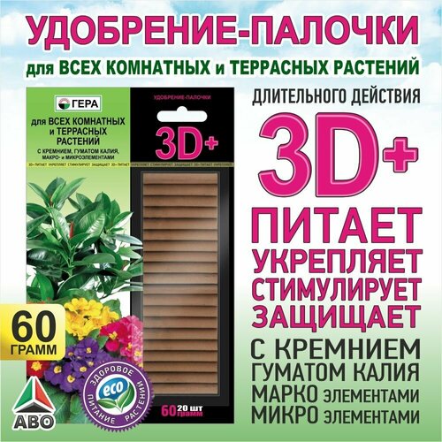 Удобрение палочки гера 3D+ с гуматом калия для комнатных растений и цветов, герани, петуний, пионов и роз, 60 гр. фотография