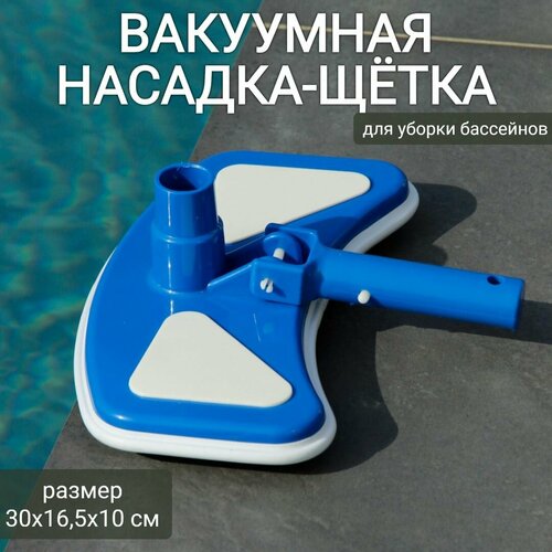 Вакуумная насадка-щетка для уборки бассейна 30х16,5х10см, арт. Sun24025 фотография