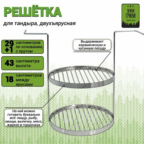 Решетка-этажерка для тандыра двухъярусная (диаметр 29+1 см, высота 43 см, материал-нержавеющая сталь) фотография