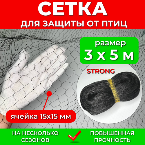 Садовая сетка от птиц 3х5 м STRONG, мелкая ячейка 15х15 мм, усиленная 6 г/м2, для защиты урожая ягод клубники вишни черешни на деревья кусты грядки фотография