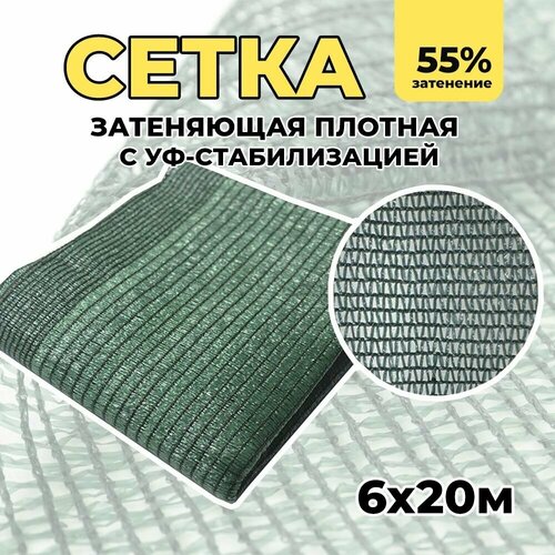 Затеняющая сетка - 6х20м, затенение 55%, для грядок, парников, беседок и теплиц фотография