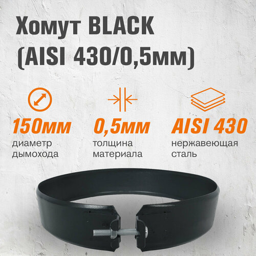 Хомут BLACK (AISI 430/0,5мм) (150) фотография