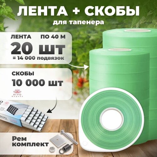 Лента для подвязки 40м. 110 мкр. 20 штук + скобы 10.000шт + ремкомплект фотография