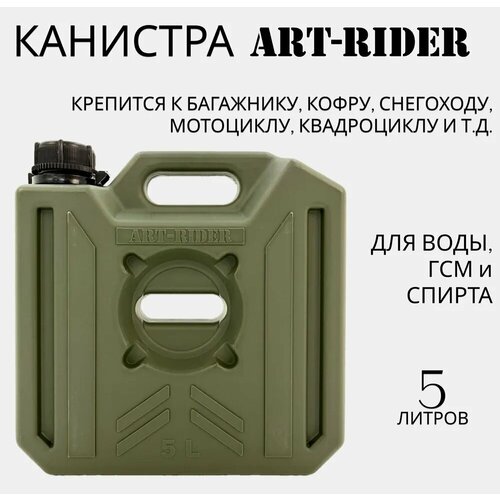 Канистра для бензина ART-RIDER 5 л, канистра для воды, канистра экспедиционная, зеленая фотография