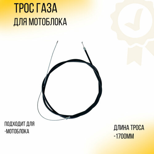 фотография Трос газа мотоблока (L-1350mm)( L-1700mm)уп.1шт) 