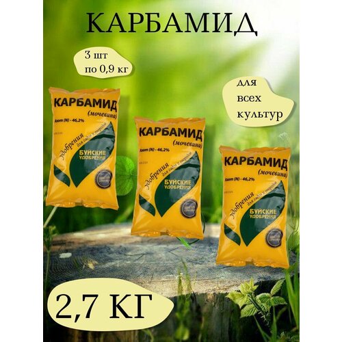 Карбамид - азотное минеральное удобрение, 3 упаковки по 900 г. Буйские удобрения фотография