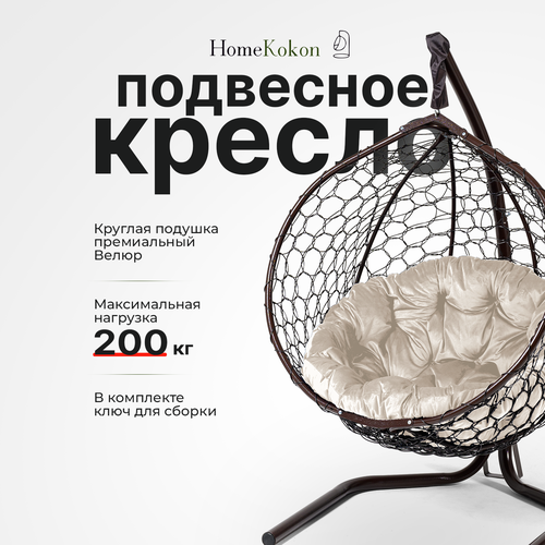 Подвесное кресло-кокон Венге с Бежевой велюровой подушкой HomeKokon, усиленная стойка до 200кг, 175х105х65 фотография