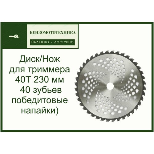 Диск (Нож) для триммера мотокосы 40Т (230 мм*25,4*1,3 мм 40 зубьев победитовые напайки) фотография