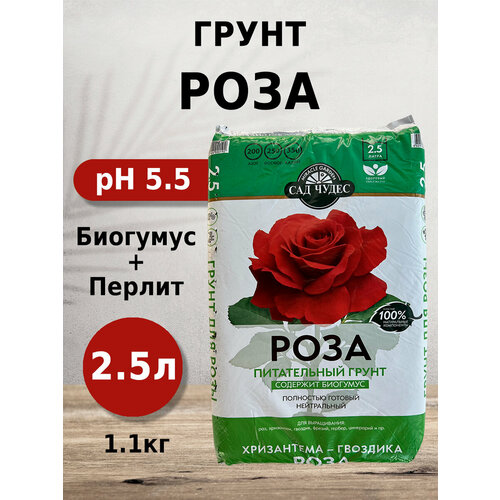 Грунт Сад чудес Роза 2.5л с биогумусом, перлитом, минералами для роз, хризантем, гвоздик фотография