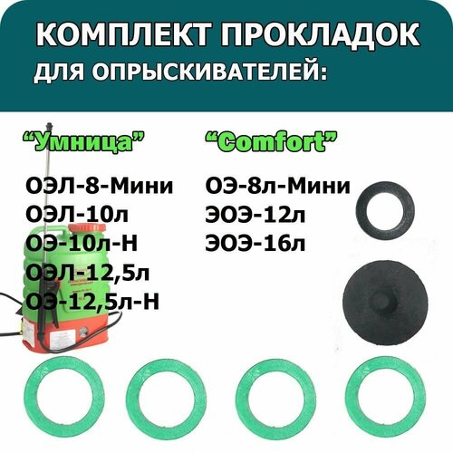 Комплект прокладок для опрыскивателей ОЭЛ-8-Мини, ОЭ-10л-Н, ОЭЛ-10л, ОЭ-12,5л-Н фотография