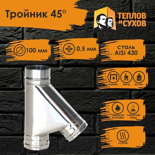 Тройник нержавейка по дыму 45* D100 ТРМ(М)-Р 430-0.5(Д) Теплов и Сухов фотография