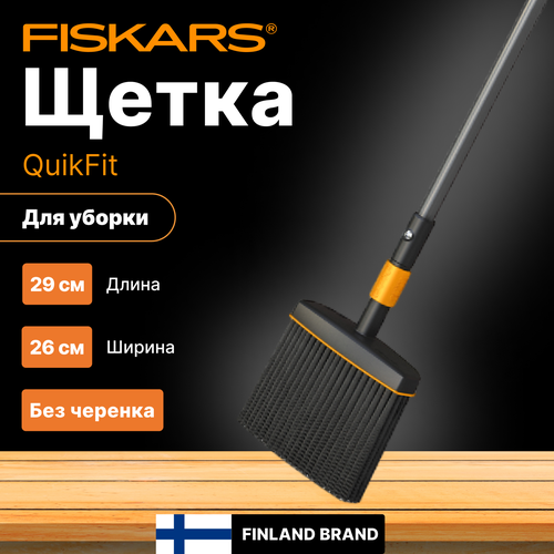 Щетка для уборки FISKARS QuikFit без черенка (1001415) фотография