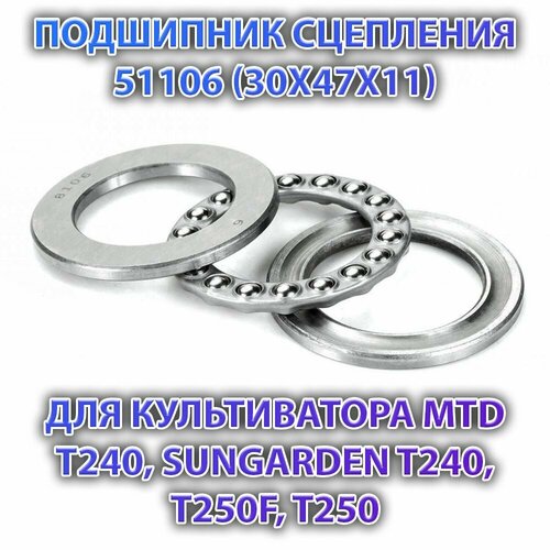 Подшипник сцепления 51106 (30X47X11 мм) для культиватора MTD T240, Sungarden T240, T250F, T250 фотография