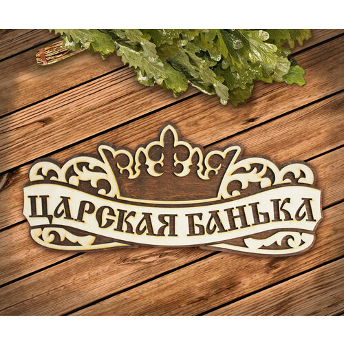 Банная табличка деревянная 