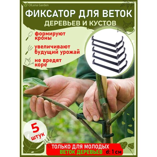 OlLena Garden / Фиксатор для веток деревьев, для фиксации веток саженцев, распорки для деревьев, черный фотография