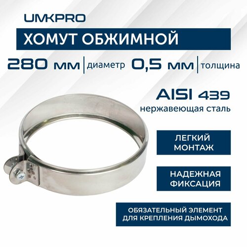 Хомут обжимной, ф 280, AISI 439/0,5мм, h46мм фотография