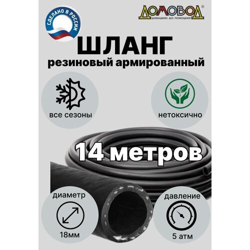 Шланг для полива резиновый с кордом кварт d18мм 14 метров для насоса всесезонный армированный Домовод ША0518-14 14 метров фотография