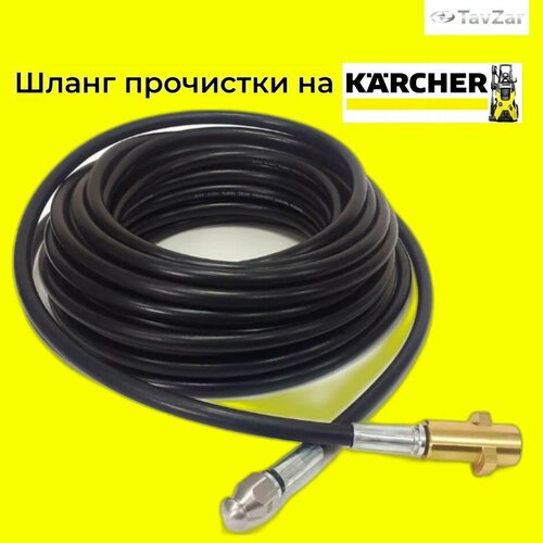 Аксессуар для минимоек KARCHER- шланг прочистки 15 метров с форсункой и металлическим адаптером фотография