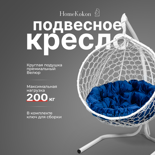 Подвесное кресло-кокон с Синей велюровой подушкой HomeKokon, усиленная стойка до 200кг, 175х105х67 фотография