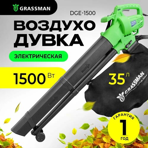 Электрическая воздуходувка садовая GRASSMAN DGE-1500 (1500 Вт,270 км/час) фотография