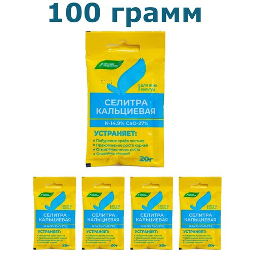 100гр. 5шт по 20гр. Селитра кальциевая Буйские удобрения / азотнокислый кальций, нитрат кальция / азот и кальций гранулированное фотография