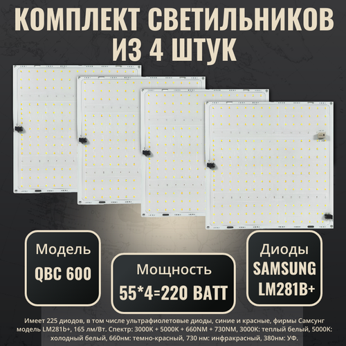 Комплект светильников для растений с диодами Samsung LM281b+(4 шт.)/ quantum board/ квантум борд/ модель QBC 600 / 4000К, 450-660 нм/ фитолампа с полным спектром фотография