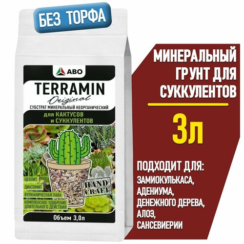 Минеральный грунт для суккулентов и кактусов TERRAMIN Original (подходит для замиокулькаса, адениума и денежного дерева, алоэ и сансевиерии, толстянки и калатеи) 3 л. фотография