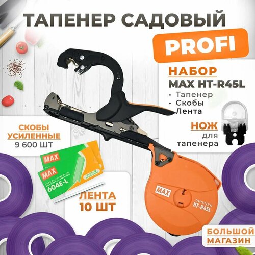 Тапенер для подвязки MAX HT-R45L (HT-R2) + скобы MAX 604 E-L 9,600шт + 10 фиолетовых лент + сменный нож фотография