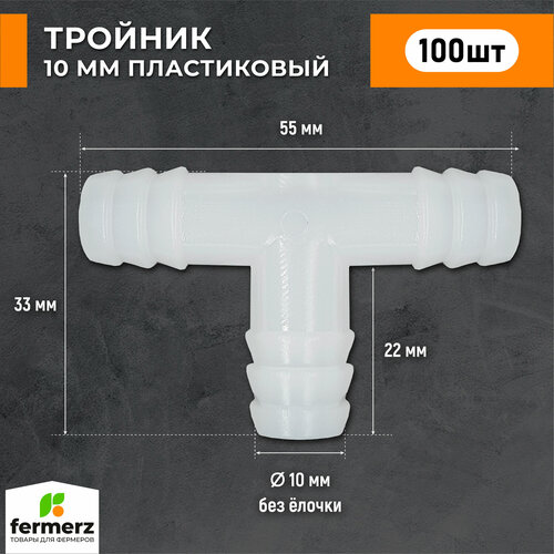 Тройник для шланга, 10 мм (комплект 100 штук). Переходник , Т образный. Наружный диаметр 10мм. Переходник для шланга фотография