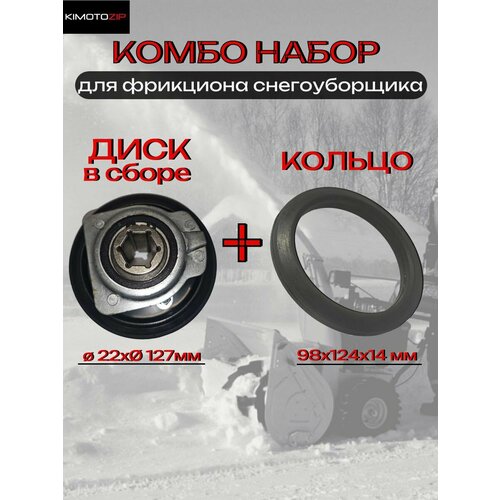 фотография KIMOTOZIP, Комбо набор, Диск в сборе и кольцо для фрикциона снегоуборщика, D127*22мм, 98*124*14мм, арт. 176008 (SJ-013) и 176003, купить онлайн 2600 рубл