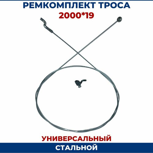 Ремкомплект троса для мотоблока универсальный 2000 х 1,9 фотография