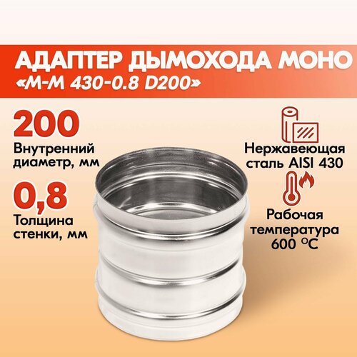 Адаптер дымохода Моно М-М 430-0.8 D200, переходник для печной трубы, адаптер котла из нержавейки фотография