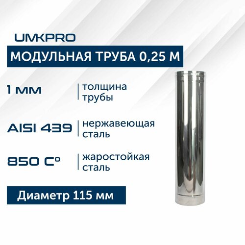 Труба модульная для дымохода 0,25 м UMKPRO D 115, AISI 439/1,0мм фотография