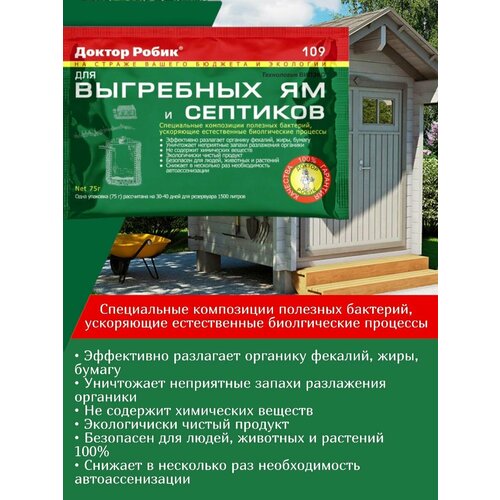 Бактерии Доктор Робик 109 для септиков, выгребных ям и дачных туалетов, 36 шт. по 75 г фотография