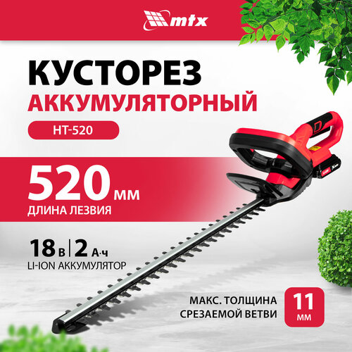 Кусторез аккумуляторный MTX HT-520, Li-Ion, 18 В 59440 фотография