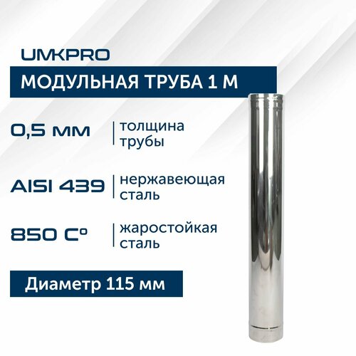 Труба модульная для дымохода 1 м UMKPRO D 115, AISI 439/0,5мм фотография