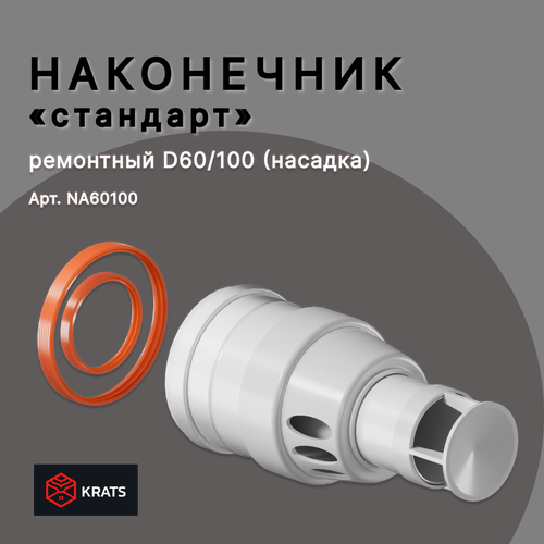 Наконечник (насадка) антилёд Krats (Кратс) 60/100 для защиты от обледенения фотография