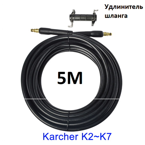 Шланг на KARCHER для удлинения, шланг 5 метров+соединитель шланга фотография