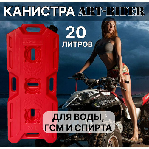 Канистра для бензина ART-RIDER 20 л, канистра для воды, канистра экспедиционная, горизонтальная, красная фотография