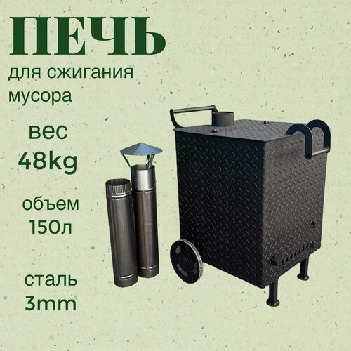 Печь для мусора SIMPLE GRILL, 150 л, квадратная, усиленная, с колосником, дымоходом, черная фотография