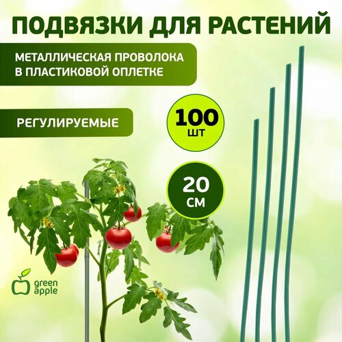 Опора для растений и цветов GREEN APPLE GA 3009 / подвязка 20 см, 100 шт фотография