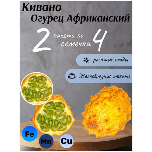 Огурец Кивано Африканский 2 пакета по 4шт семян фотография