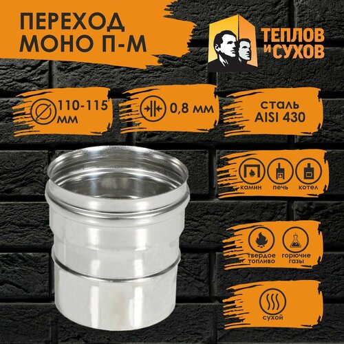 Переход нержавейка ПМ 110х115 ст.430-0,8 Теплов и Сухов фотография