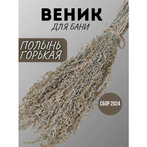 фотография Веник из полыни, полынь горькая, купить онлайн 359 рубл