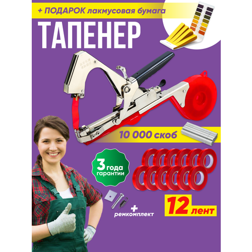 Тапенер для подвязки растений Happy Garden, 12 лент, скобы 10.000шт, ремкомплект, подарок в наборе фотография